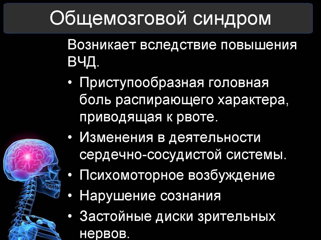 Синдром головного мозга. Симптомы общемозгового синдрома. Общемозговые расстройства неврология. Общемозговой синдром неврология. Общемозговые симптомы в неврологии.