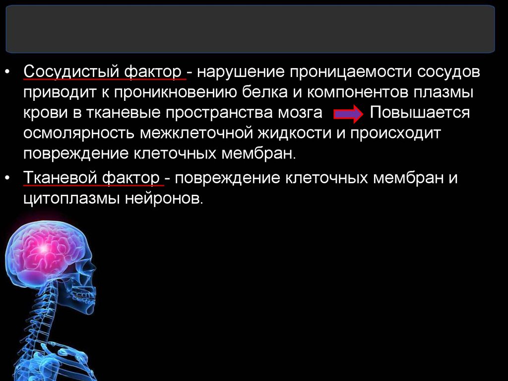 Оттек мозга. Нарушение сосудистой проницаемости. Отёк мозга к чему приводит. Отек мозга презентация. Сосудистый фактор.