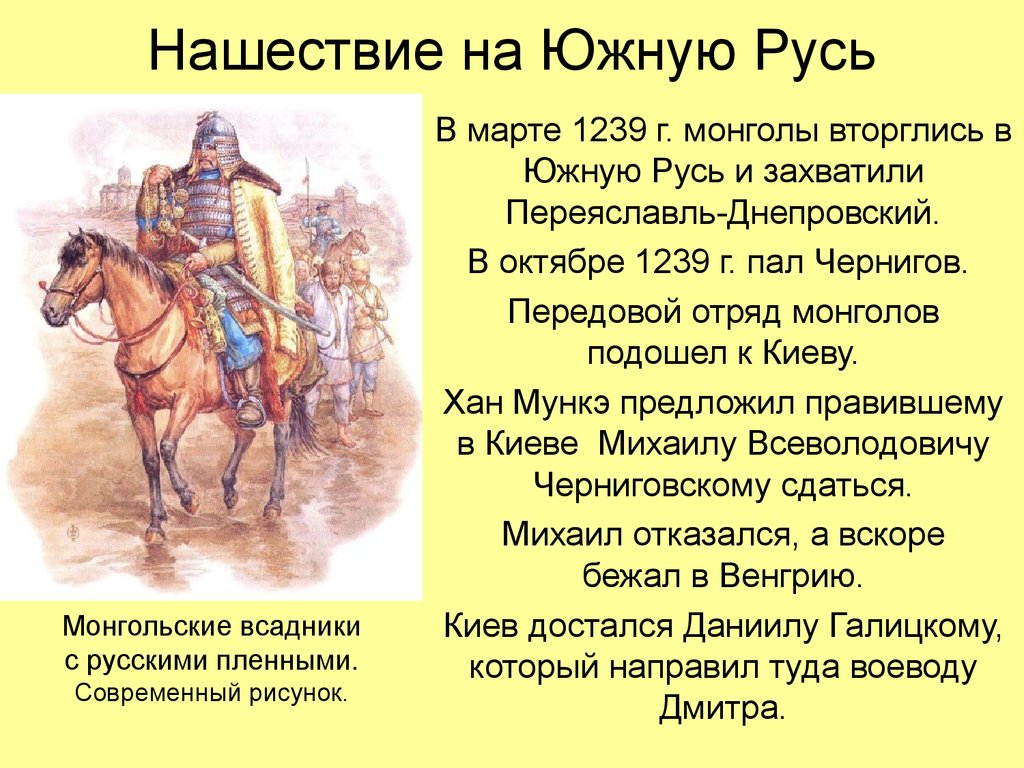 В каком веке было монгольское нашествие. Вторжение монголов 1239. Нашествие Батыя на Южную Русь. Монгольское Нашествие на Русь. Нашествие монголов на Русь.