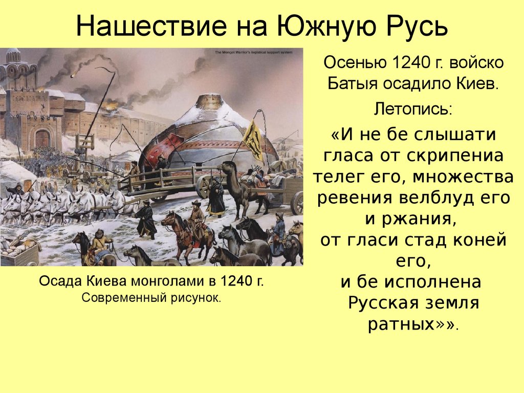 Кто возглавил нашествие на русь. Нашествие хана Батыя 1237. Осада Киева Батыем 1240. Нашествие монголов на русские земли 1237-1240. Нашествие монголов на Русь в 1237-1240.