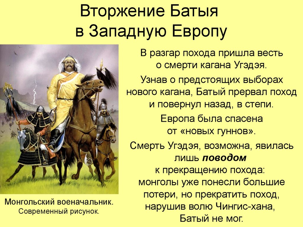 Начало западного похода монголов. Нашествие Батыя. Вторжение монголов в западную Европу. Западный поход монголов 1236 1242. Вторжение Батыя.