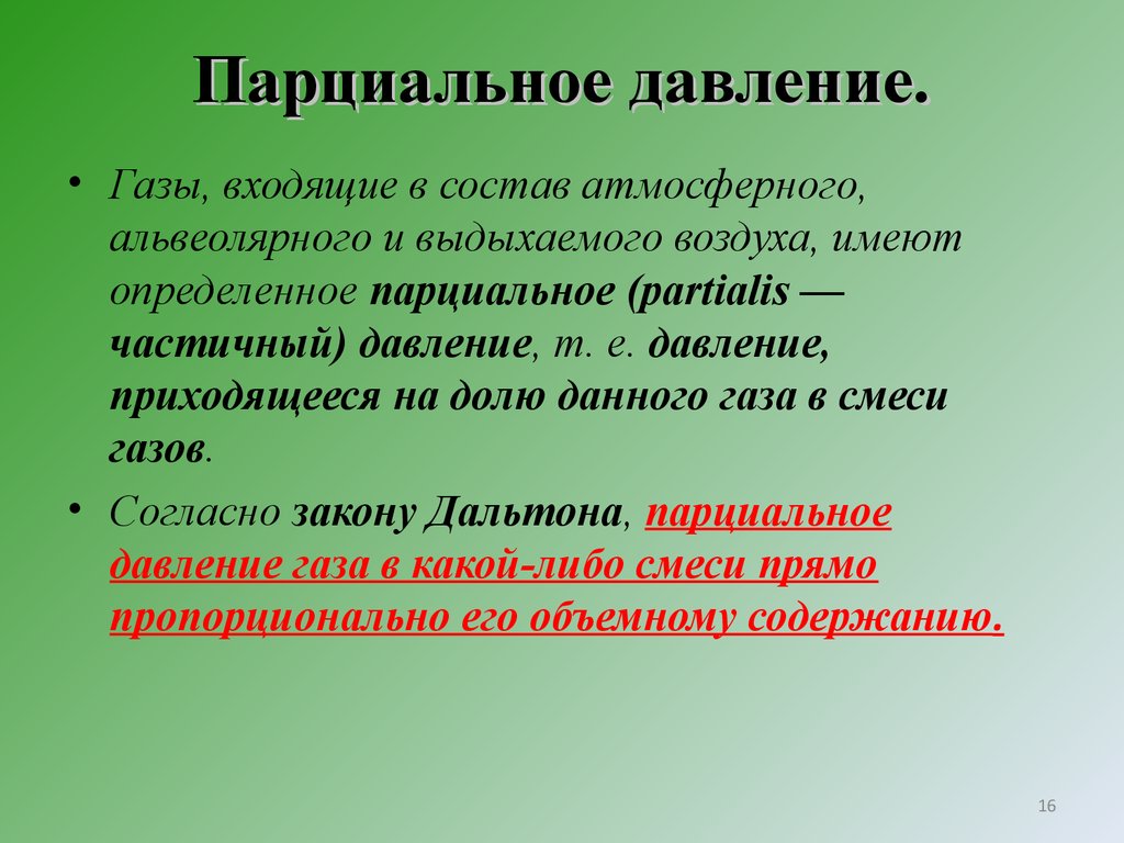 Парциальный пар. Парциальпарциальное давление. Парциональноедавление. Порционлаьное давление. Аарциональное давление.