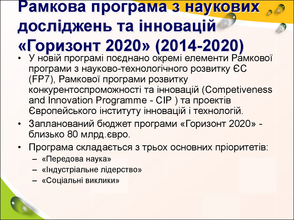 Рамкова програма з наукових досліджень та інновацій «Горизонт 2020» (2014-2020)