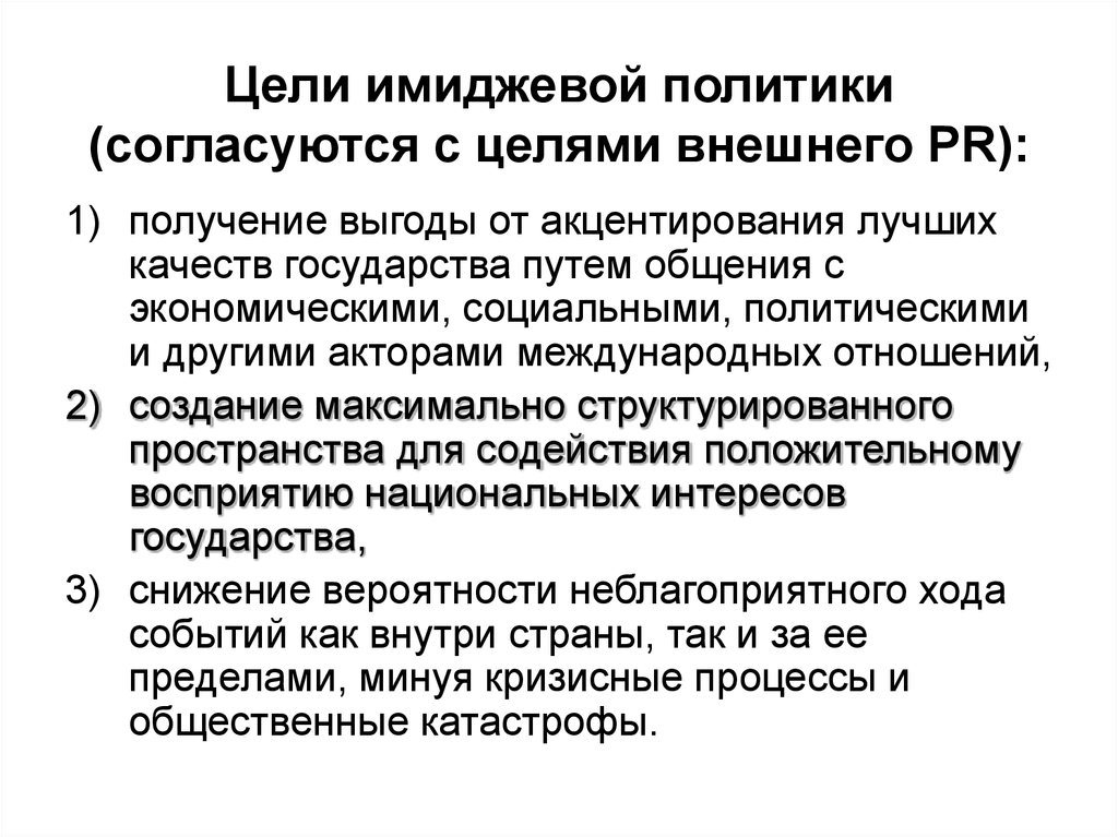 Цель внешней. Цель имиджа политика. Имиджевая политика. Имиджевая политика компании. Реализация имиджевой политики.