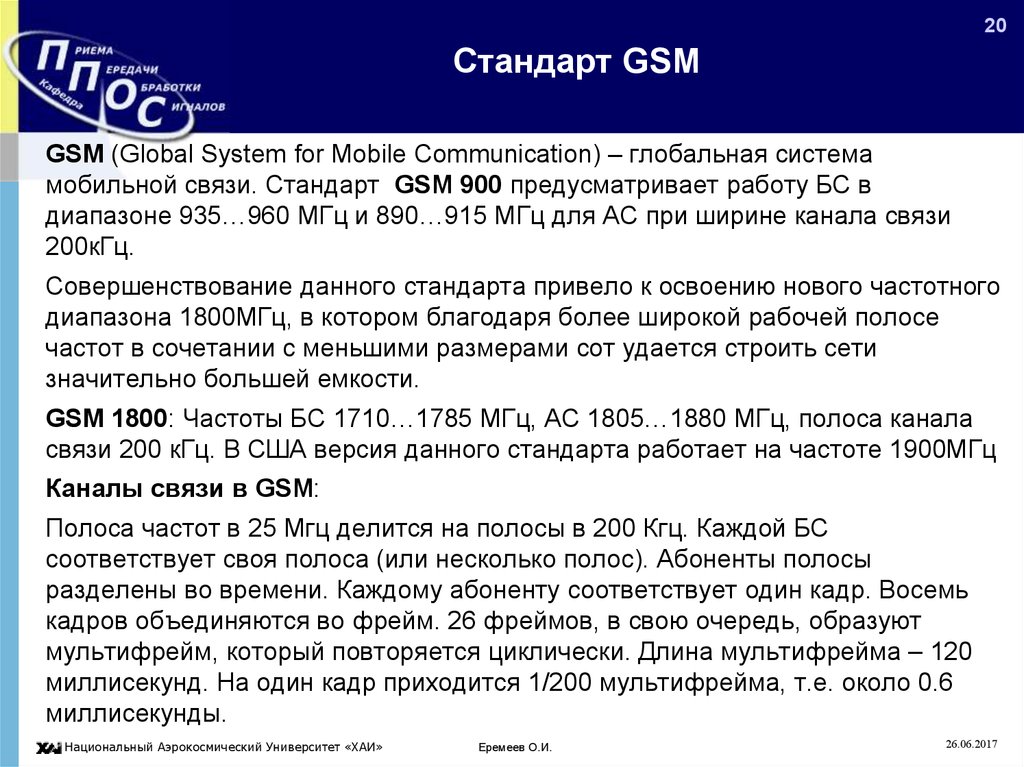 Связи 20. Стандарт GSM. Стандарты систем сотовой связи. Полоса частот стандартов сотовой связи gsm900. Стандарты сотовой связи кратко.