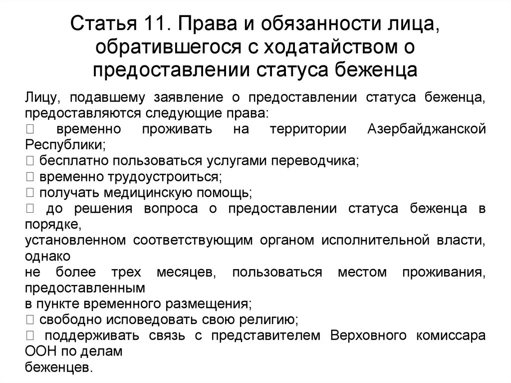 Предоставлении статуса беженца