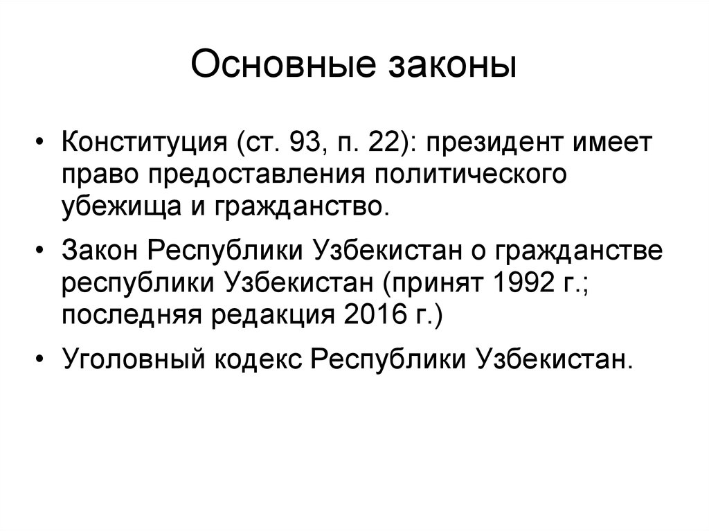 Законодательство узбекистана. Гражданство Республики Узбекистан. Конституция Республики Узбекистан. Закон о гражданстве Республики Узбекистан. Закон о гражданстве Узбекистана 1992.