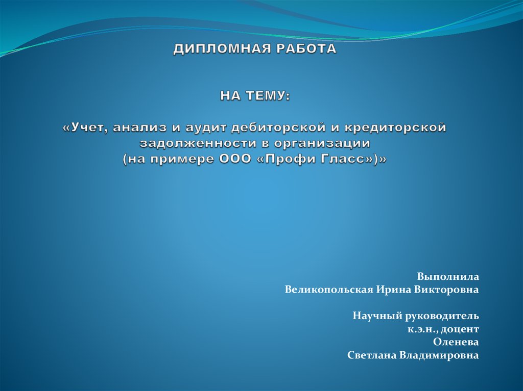 Дипломная работа: Учет и аудит дебиторской задолженности