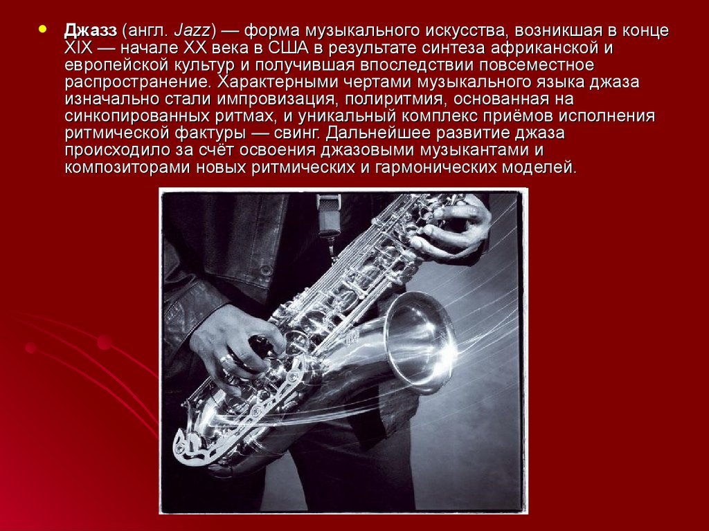 Расскажите о джазе. Джаз презентация. История возникновения джаза. Сведения об истории развития джаза. Джаз презентация по Музыке.
