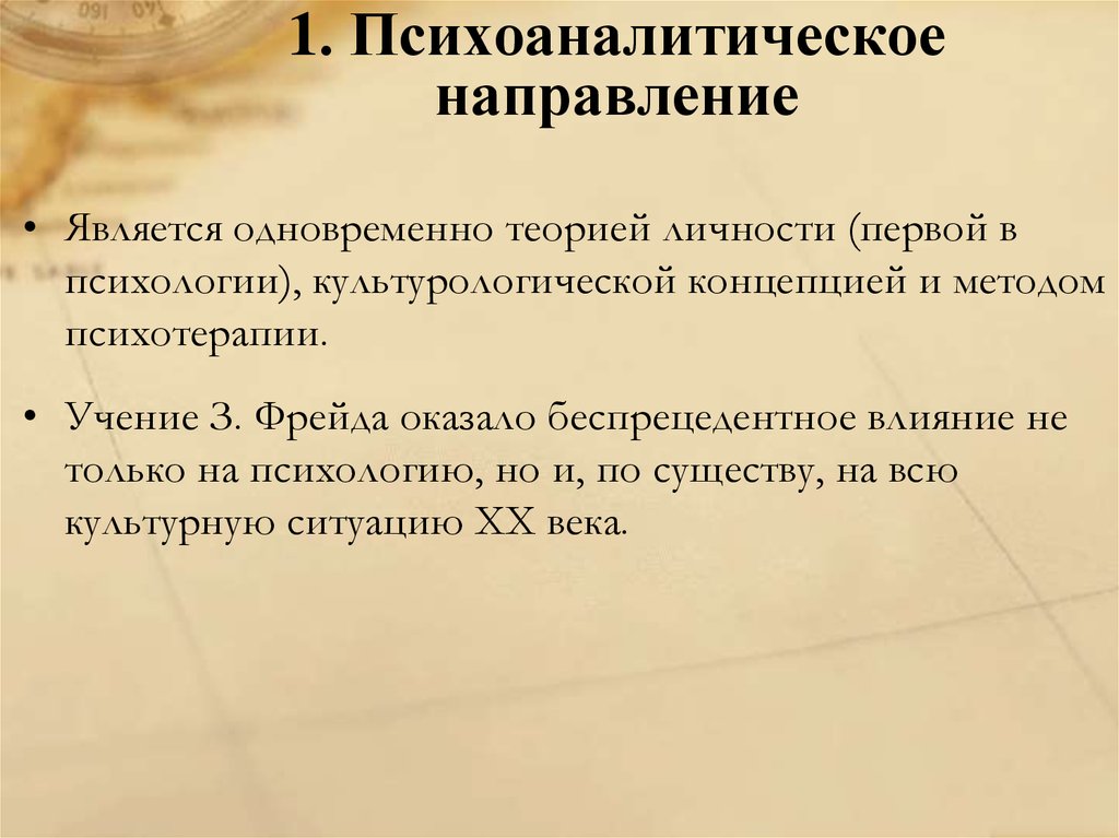 Психоаналитическое направление в психологии презентация