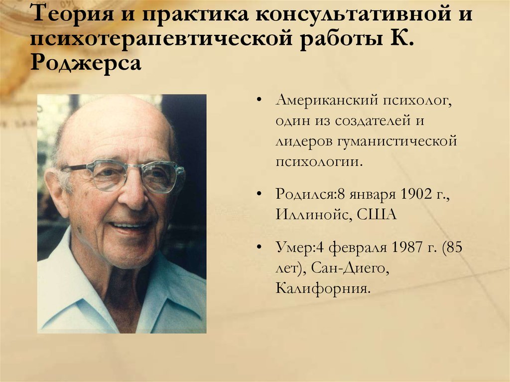 Американский психолог гуманистическая психология. Карл Роджерс гуманистическая психология теория. Теории гуманистической психологии Карл род. Концепция гуманистическая психология Роджерса. Карл Роджерс направление в психологии.