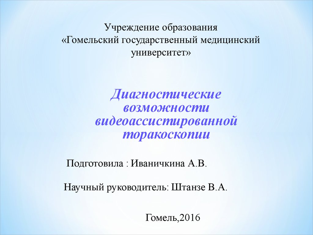 Диагностические возможности видеоассистированной торакоскопии - презентация  онлайн