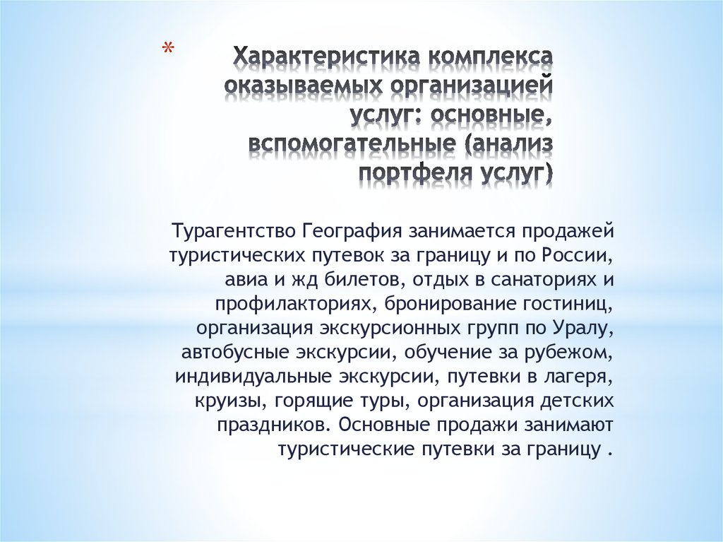 Комплекс особенностей. Характеристика комплекса. Комплекс оказываемых услуг. Характеристика тура. Основные характеристики тура.