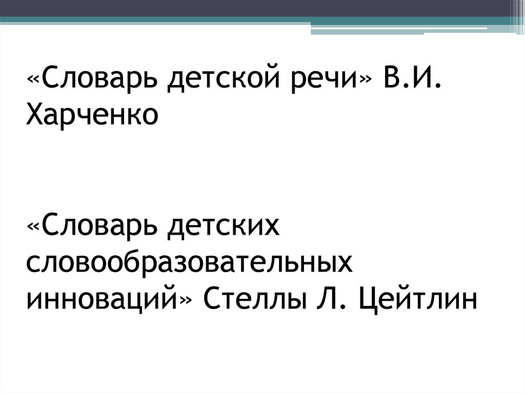 Словообразовательные инновации в детской речи презентация