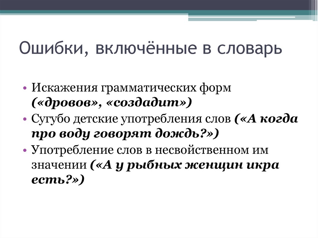 Включи ошибку. Словарь детской речи. Искажение грамматической формы. Искажение грамматической формы слова. Искажение словарь.