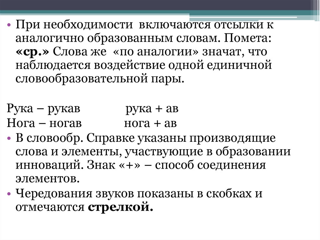 Указать производящее слово. Словарь детских словообразовательных инноваций. Словообразовательные инновации в детской речи. По аналогии это что значит. Словообразовательные пометы это.