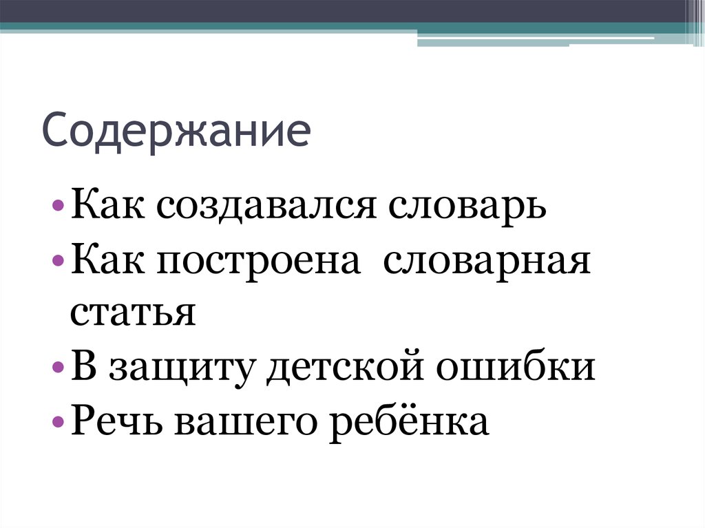 Отметить словарь. Словарь детской речи. Харченко в.к словарь детской речи. Автор словаря детской речи и книги детском языке. Словарь-тезаурус детской речи Харченко.