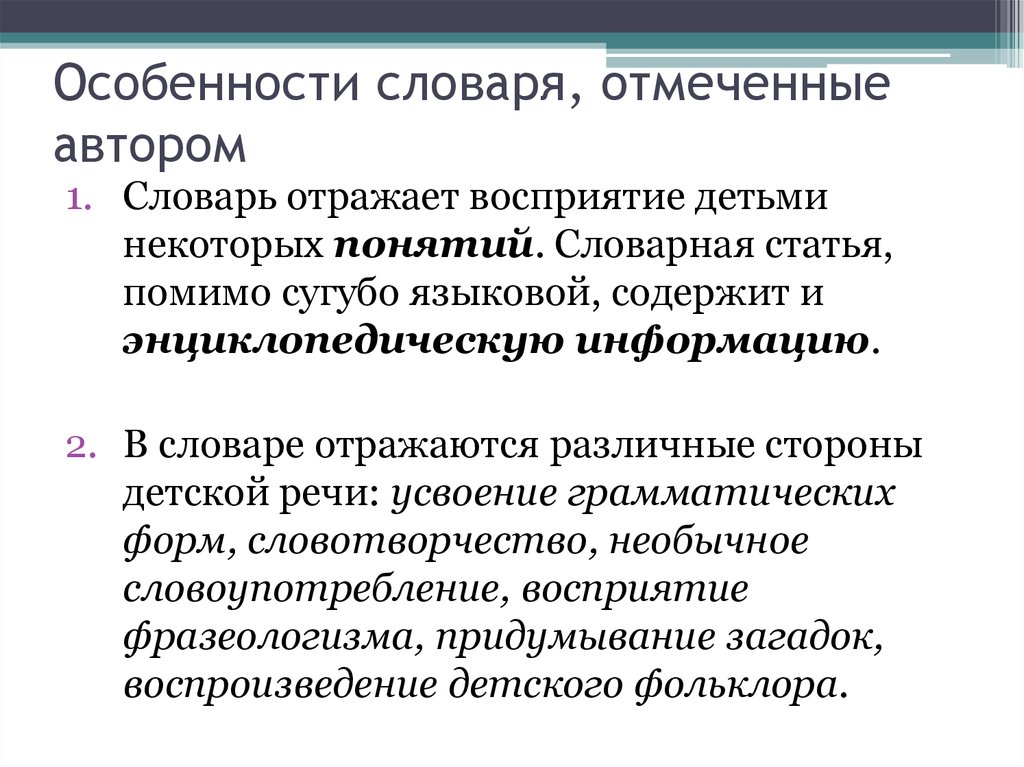 Отметить словарь. Особенности статей. Особенности словарной статьи. Специфика статьи. Особенности словаря детской речи.