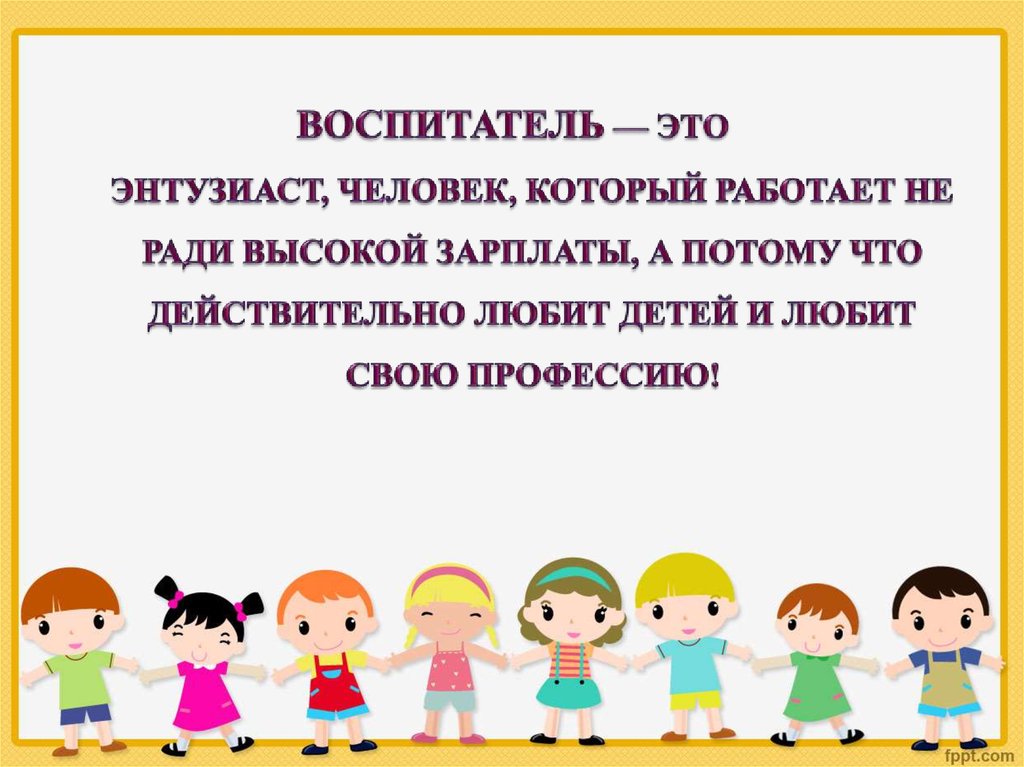 Фразы в детском саду. Высказывания о воспитателях. Афоризмы про воспитателей. Воспитатель это цитаты. Фразы про воспитателя.