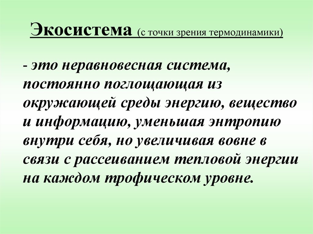 Окружающая среда термодинамика. Неравновесная система. Открытые неравновесные системы в биологии. Окружающая среда в термодинамике это. Неравновесная термодинамика.