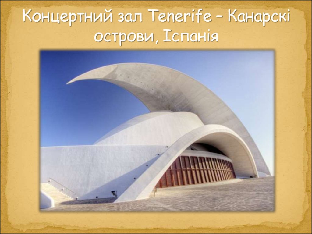 Концертний зал Tenerife – Канарскі острови, Іспанія