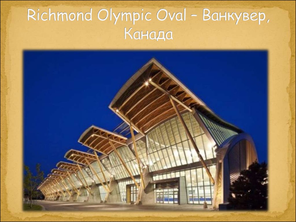 Richmond Olympic Oval – Ванкувер, Канада