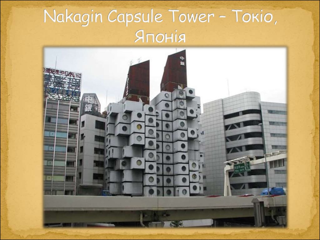 Nakagin Capsule Tower – Токіо, Японія