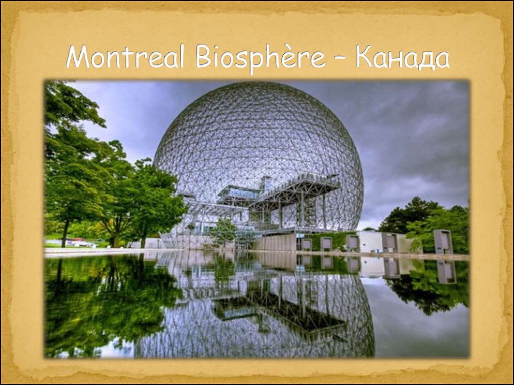 Montreal Biosphère – Канада