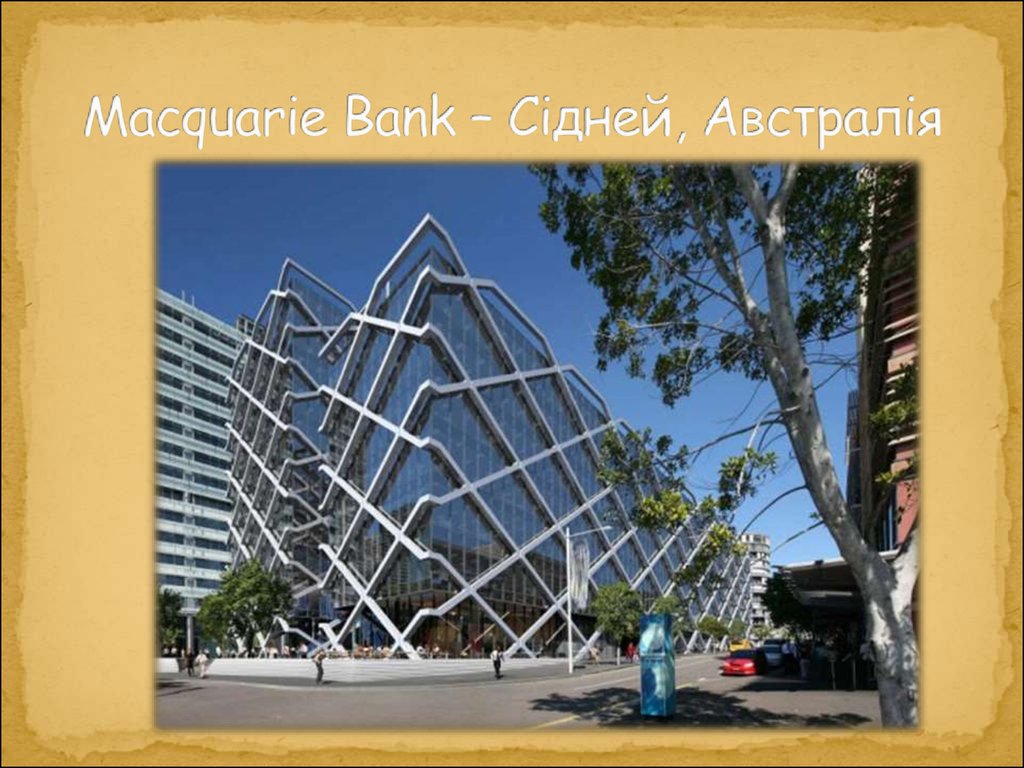 Macquarie Bank – Сідней, Австралія