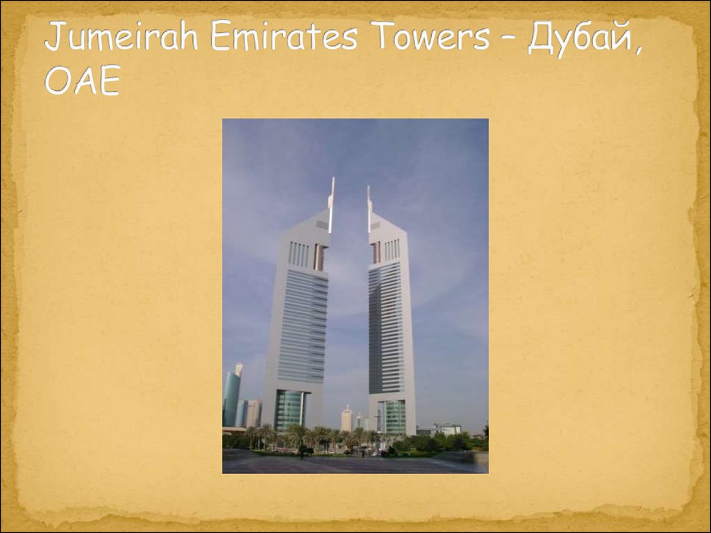 Jumeirah Emirates Towers – Дубай, ОАЕ