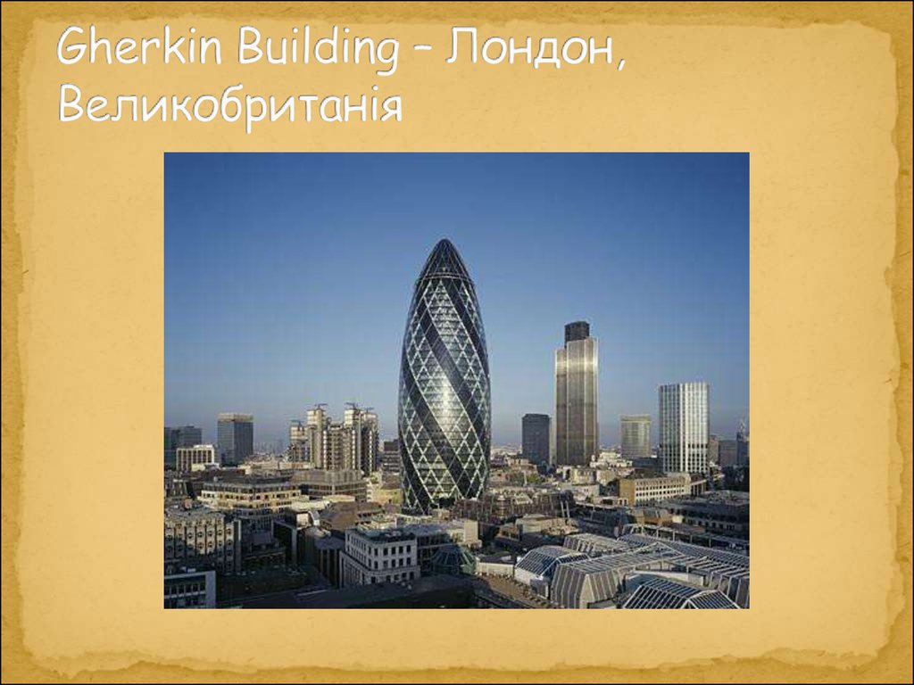 Gherkin Building – Лондон, Великобританія