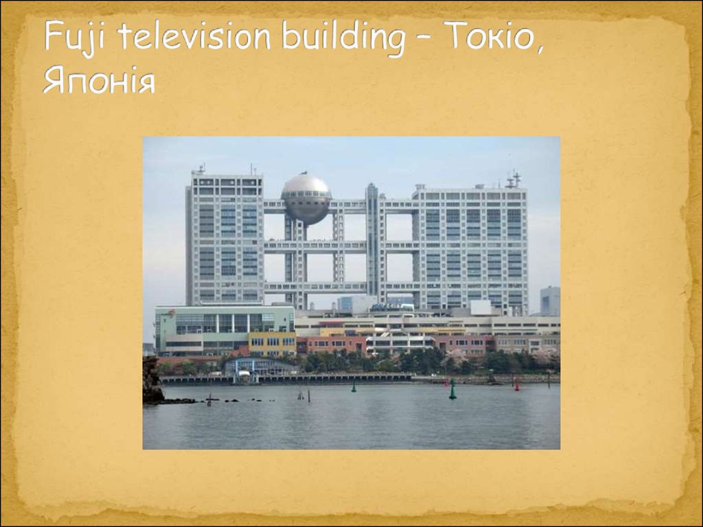 Fuji television building – Токіо, Японія