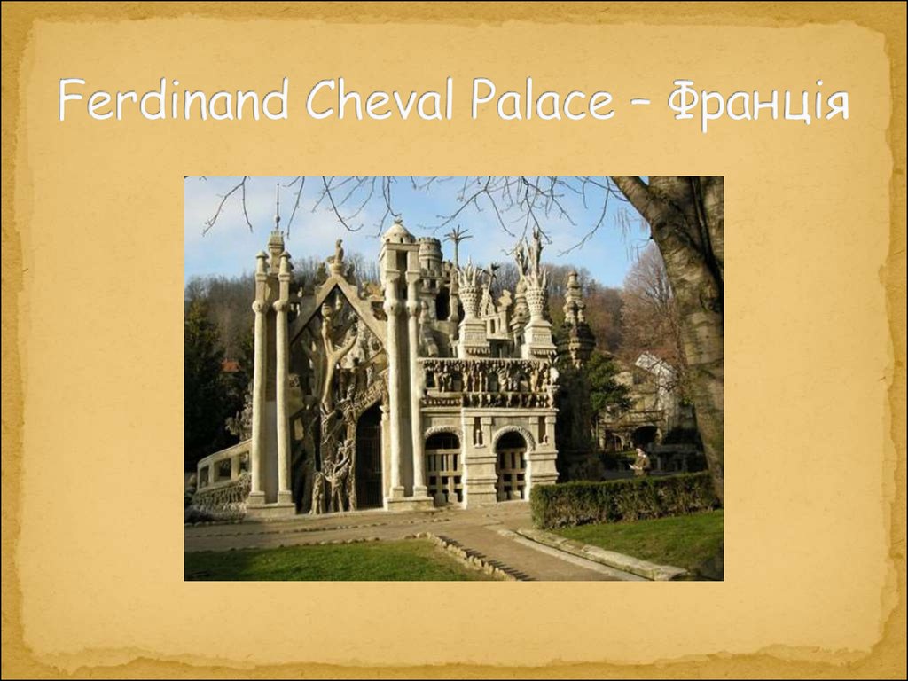 Ferdinand Cheval Palace – Франція