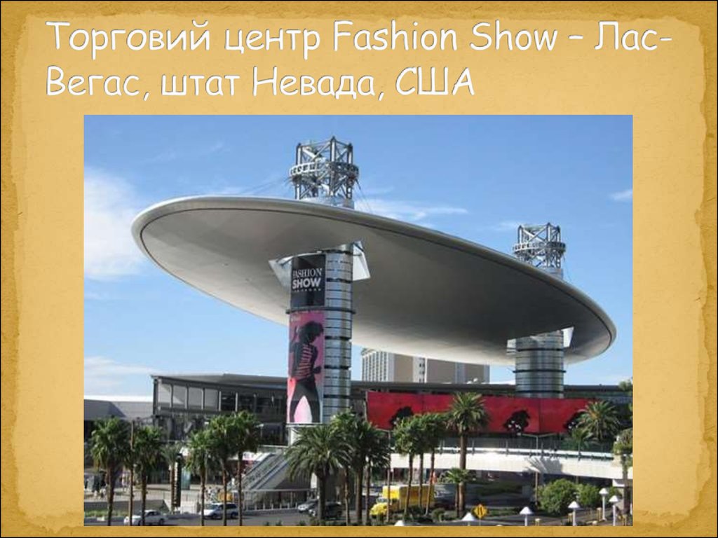 Торговий центр Fashion Show – Лас-Вегас, штат Невада, США