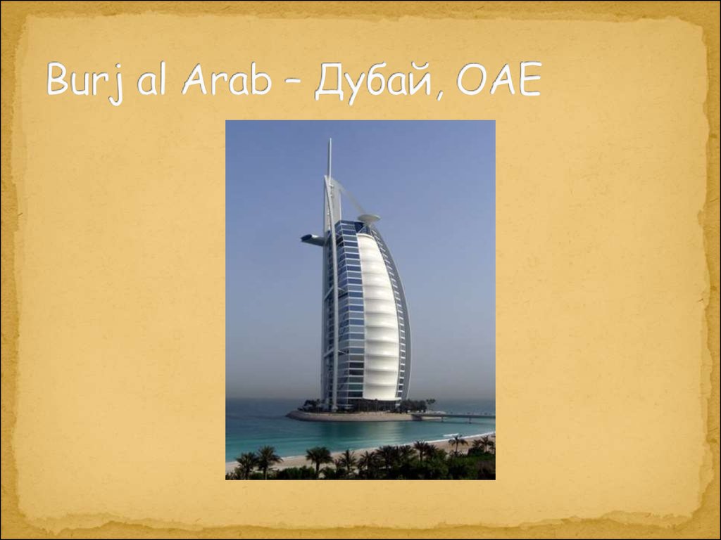 Burj al Arab – Дубай, ОАЕ