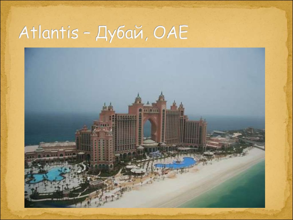Atlantis – Дубай, ОАЕ