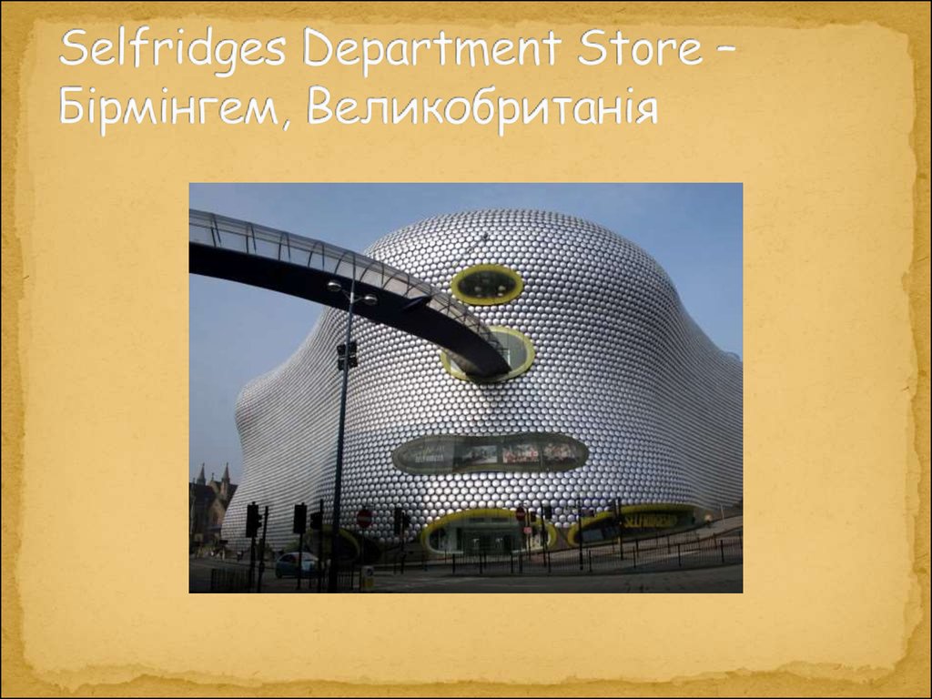 Selfridges Department Store – Бірмінгем, Великобританія
