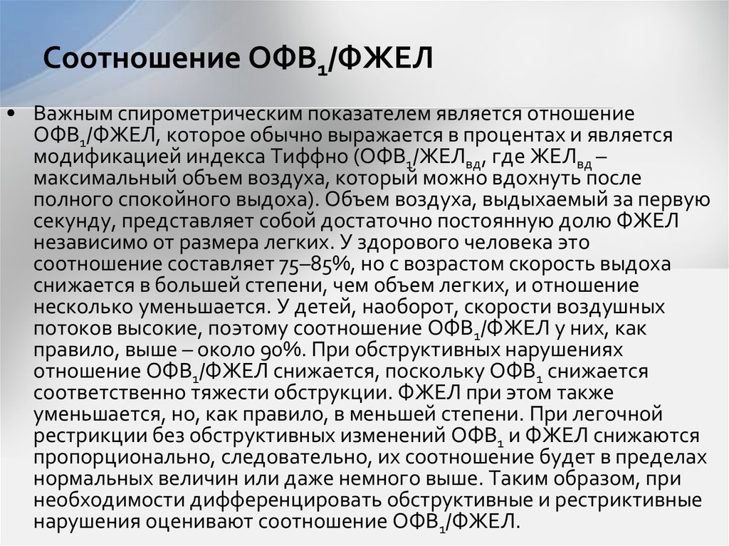 Ограниченные физические возможности. Соотношение офв1/ФЖЕЛ. Отношение ОФВ К ФЖЕЛ. Отношение офв1/ФЖЕЛ при ба. Отношением офв1 к ФЖЕЛ индекс показателя.