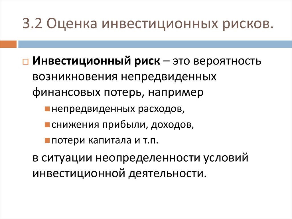 Что называется риском инвестиционного проекта