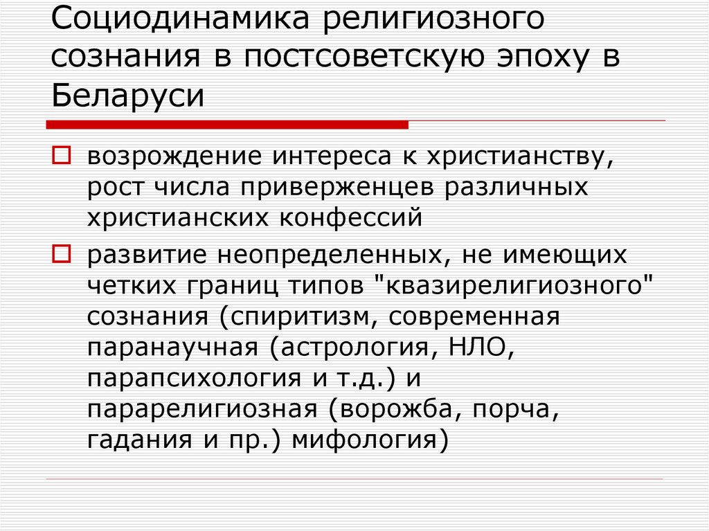 Развитие религиозного сознания. Квази-религиозный. Рост религиозного самосознания. Сакрализация социология. Рост религиозного сознания.