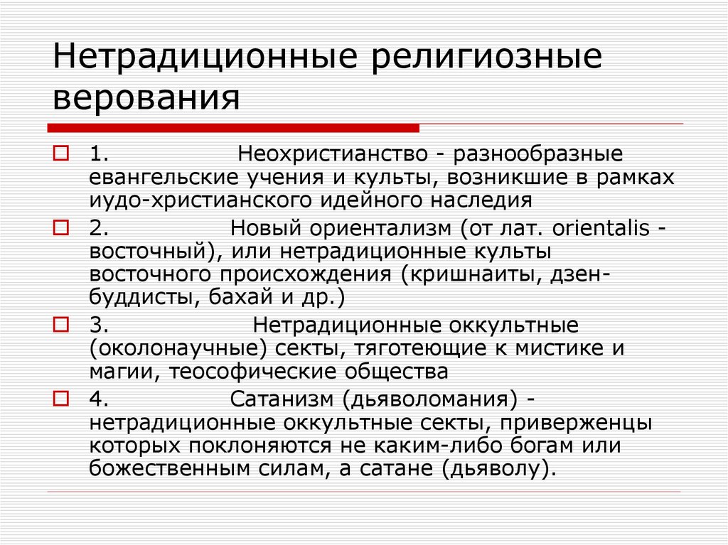 Нетрадиционные религии и секты в современном обществе россии презентация