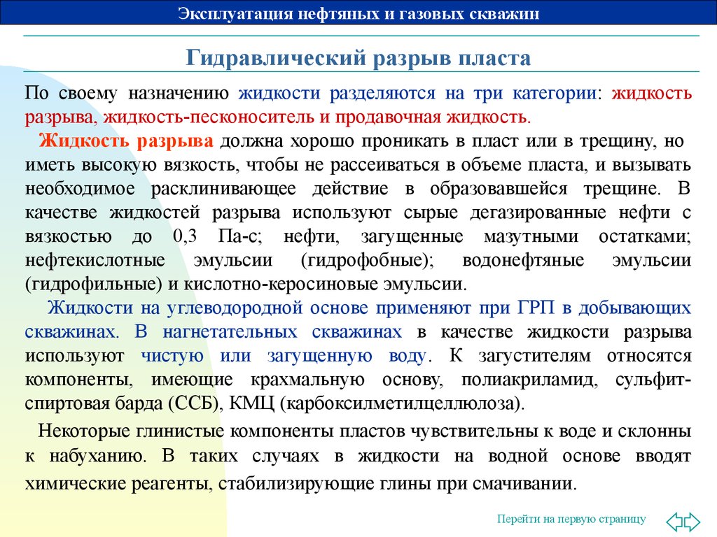 Суть грп. Гидроразрыв пласта газовых скважин. Назначение гидроразрыва пласта. Гидравлический разрыв скважин. Гидравлический разрыв пласта.