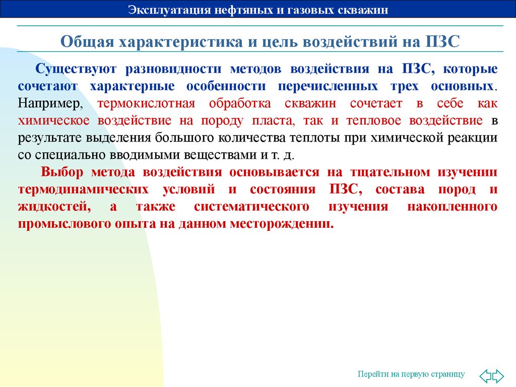 Цели влияния. Методы увеличения дебита скважин. Методы увеличения дебита газовых скважин газа. Общая характеристика и цель воздействий на ПЗС. Методы воздействия на ПЗС.