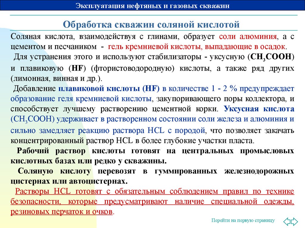 Схема обработки скважины соляной кислотой