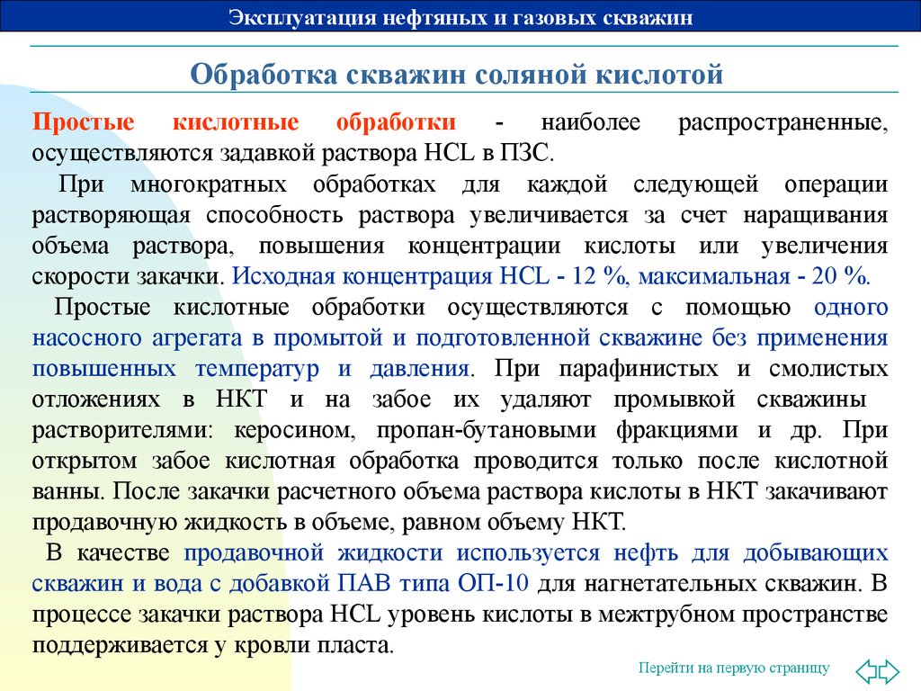 Обработка кислотой. Обработка скважин соляной кислотой. Соляно кислотная обработка газовых скважин. Назначение кислотной обработки скважины. Обработка соляной кислотой нефтяных скважин.