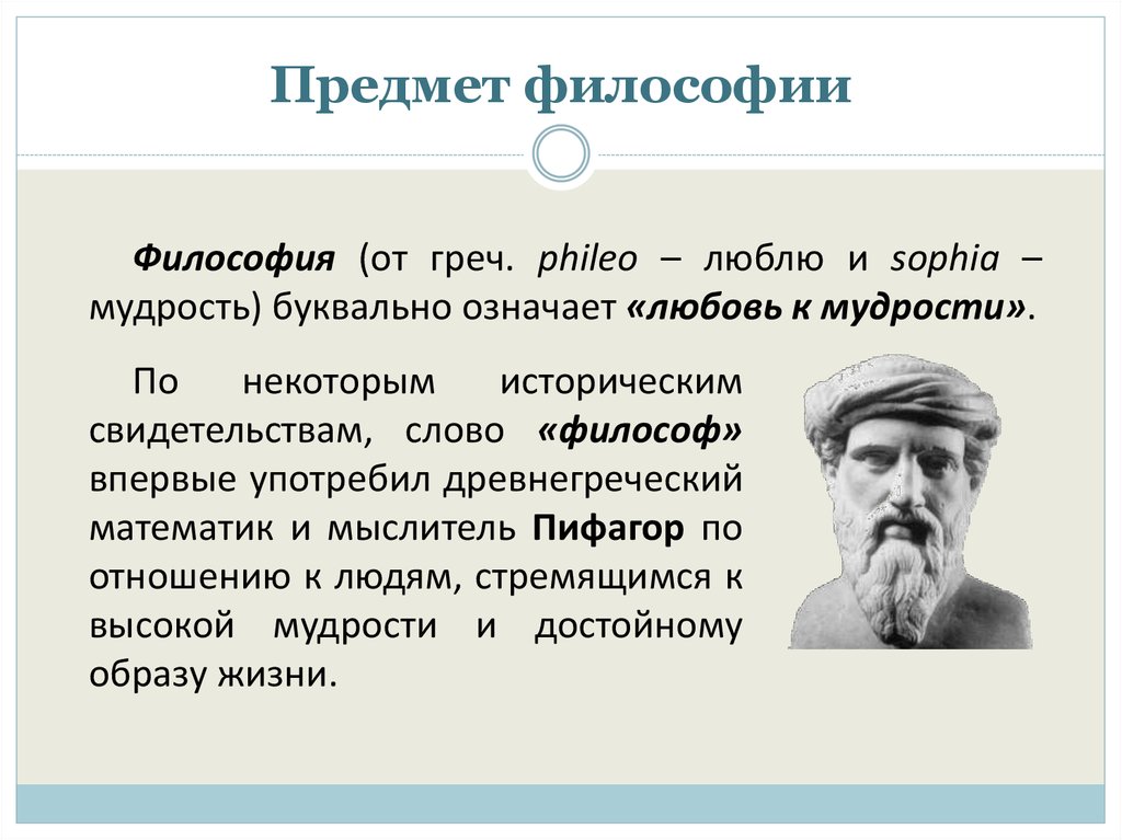 Объект философии. Предмет философии. Предмет и определение философии. Определите предмет философии. Предмет философии это в философии.