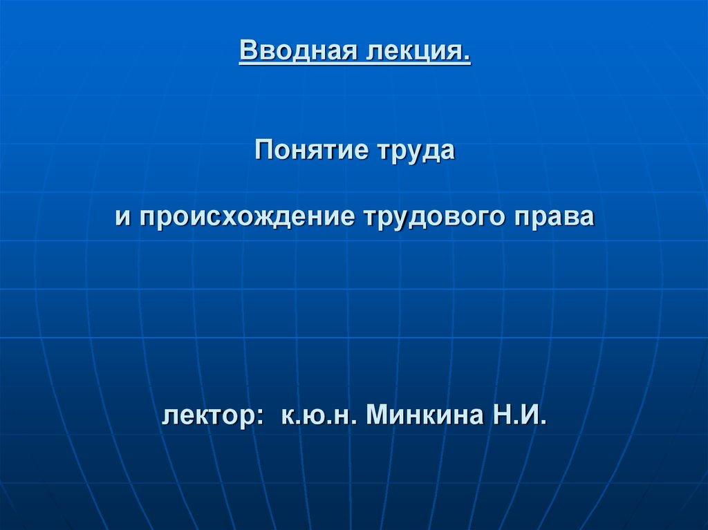 Лекции По Трудовому Прав