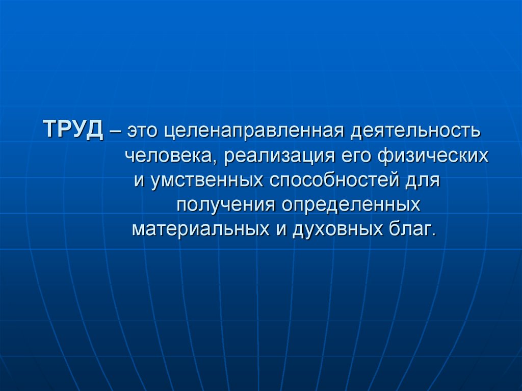 Реализация труда. Труд. Понятие труд. Тауд. Труд это целенаправленная деятельность человека.