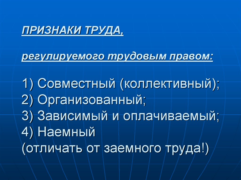 Признаки труда. Признаки труда регулируемого трудовым правом. Признаки наемного труда. Основные признаки труда, регулируемого трудовым правом..