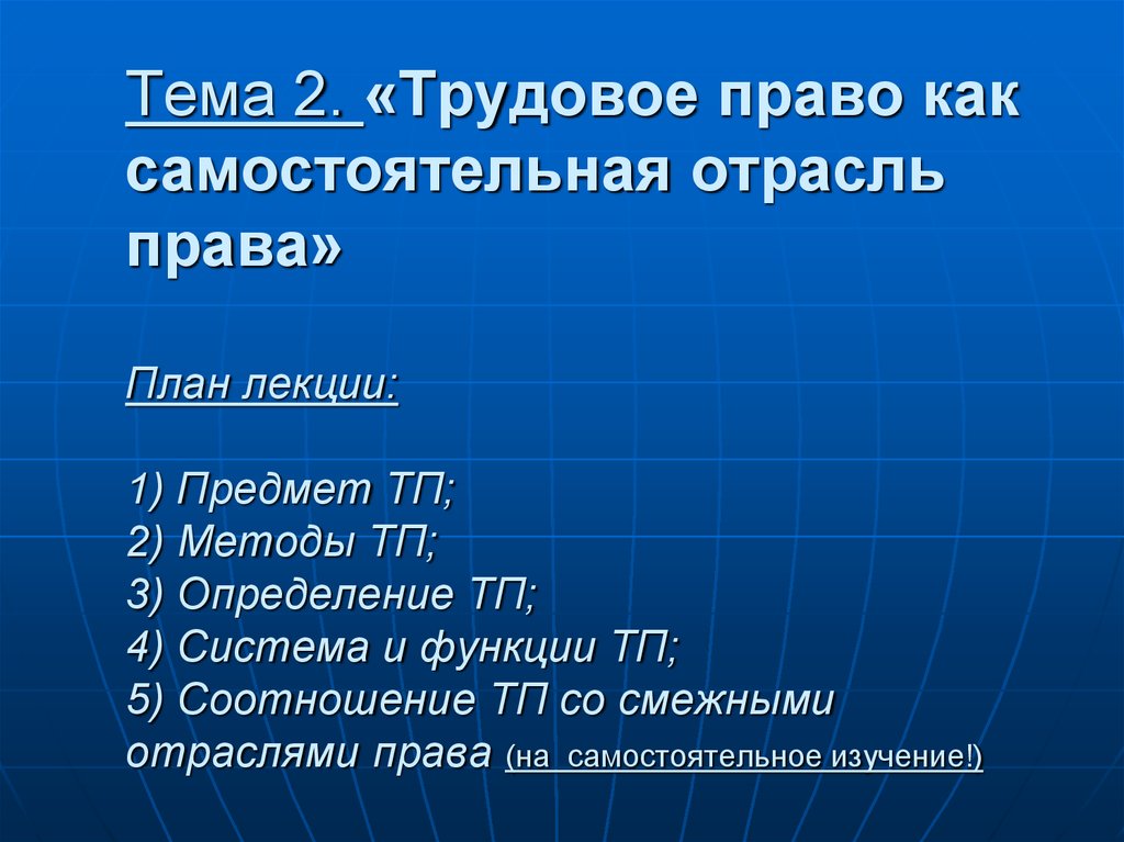 План трудовое право в рф